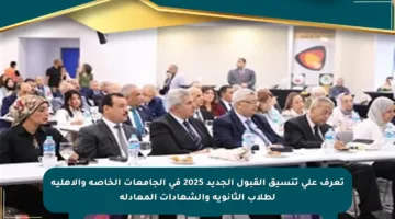 تعرف على تنسيق القبول الجديد 2025 في الجامعات الخاصة والأهلية لطلاب الثانوية والشهادات المعادلة